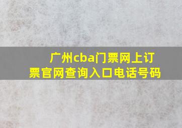 广州cba门票网上订票官网查询入口电话号码