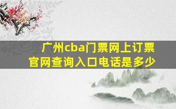 广州cba门票网上订票官网查询入口电话是多少