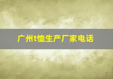 广州t恤生产厂家电话