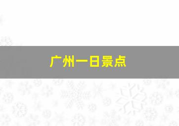 广州一日景点