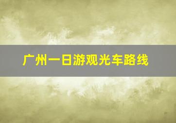 广州一日游观光车路线