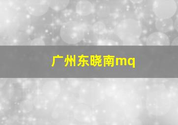 广州东晓南mq