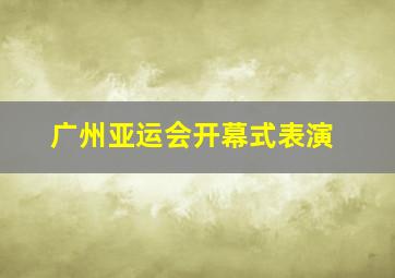 广州亚运会开幕式表演