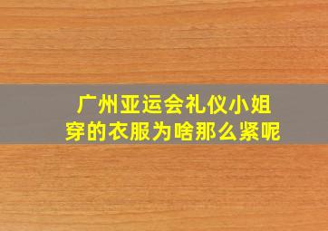 广州亚运会礼仪小姐穿的衣服为啥那么紧呢