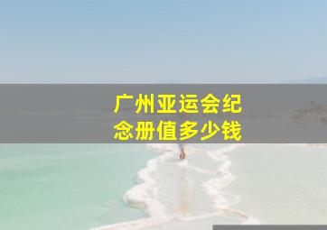 广州亚运会纪念册值多少钱