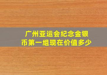 广州亚运会纪念金银币第一组现在价值多少