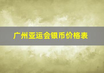 广州亚运会银币价格表