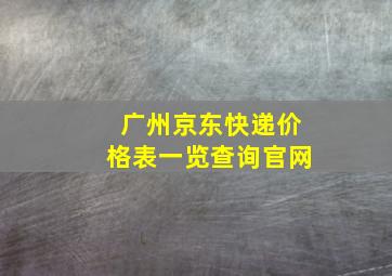 广州京东快递价格表一览查询官网