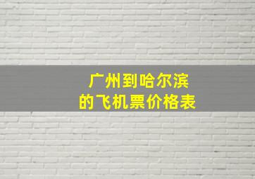 广州到哈尔滨的飞机票价格表