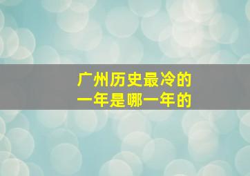 广州历史最冷的一年是哪一年的