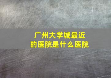 广州大学城最近的医院是什么医院