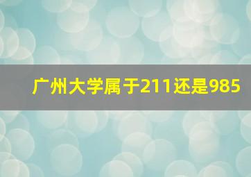 广州大学属于211还是985