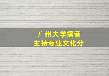 广州大学播音主持专业文化分