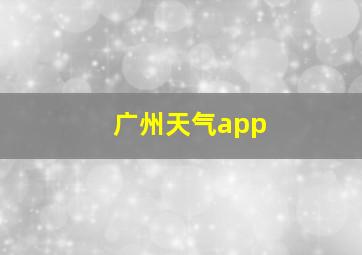 广州天气app