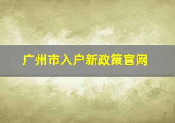 广州市入户新政策官网