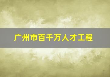 广州市百千万人才工程