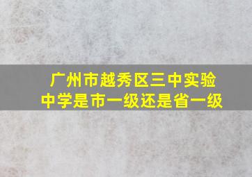 广州市越秀区三中实验中学是市一级还是省一级