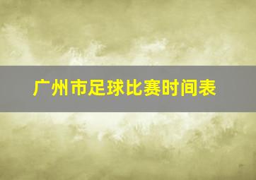 广州市足球比赛时间表