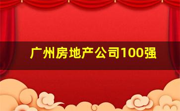 广州房地产公司100强