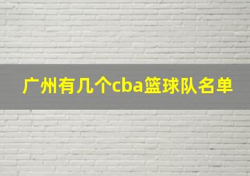 广州有几个cba篮球队名单