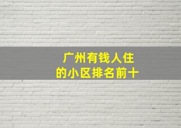 广州有钱人住的小区排名前十