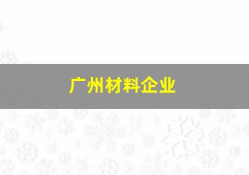 广州材料企业