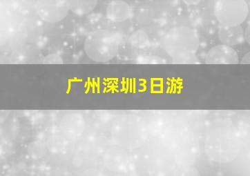 广州深圳3日游