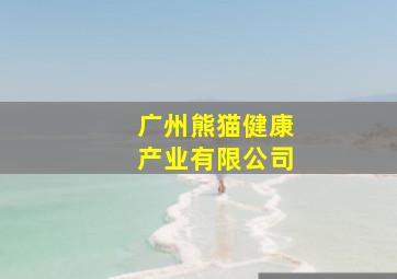 广州熊猫健康产业有限公司