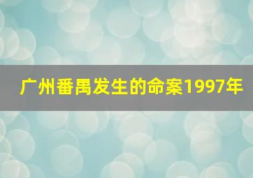 广州番禺发生的命案1997年