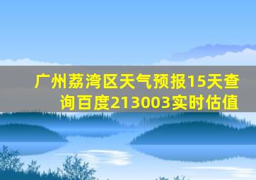 广州荔湾区天气预报15天查询百度213003实时估值