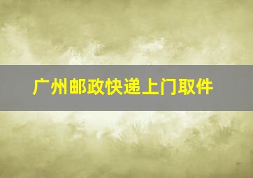 广州邮政快递上门取件