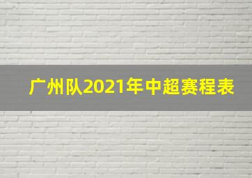 广州队2021年中超赛程表