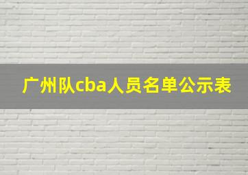 广州队cba人员名单公示表