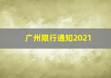 广州限行通知2021