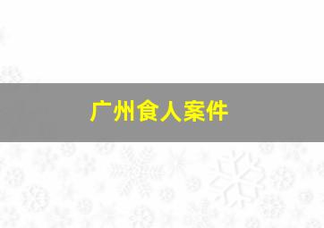 广州食人案件