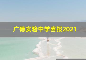 广德实验中学喜报2021