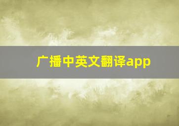 广播中英文翻译app