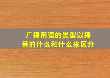 广播用语的类型以播音的什么和什么来区分