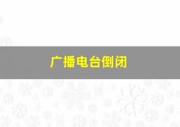 广播电台倒闭