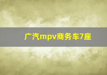 广汽mpv商务车7座