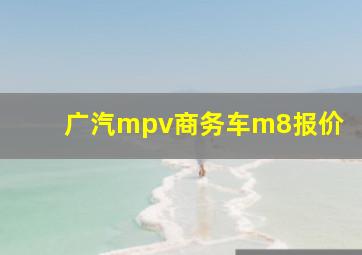 广汽mpv商务车m8报价