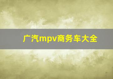 广汽mpv商务车大全