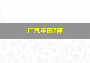 广汽丰田7座