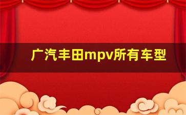 广汽丰田mpv所有车型