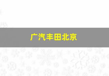 广汽丰田北京