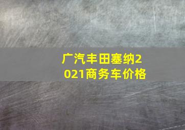 广汽丰田塞纳2021商务车价格