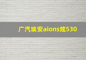 广汽埃安aions炫530