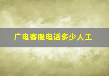 广电客服电话多少人工