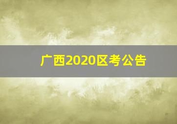 广西2020区考公告