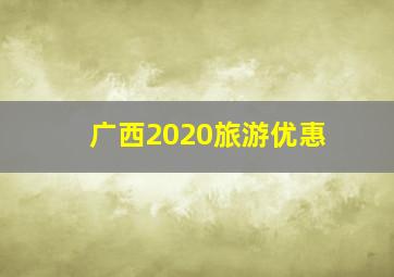 广西2020旅游优惠